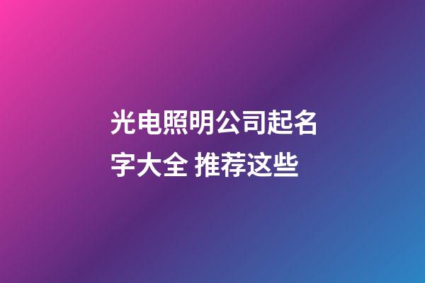 光电照明公司起名字大全 推荐这些-第1张-公司起名-玄机派